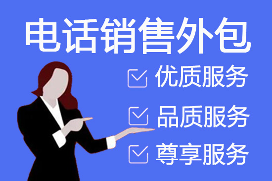 苏州电销坐席外包